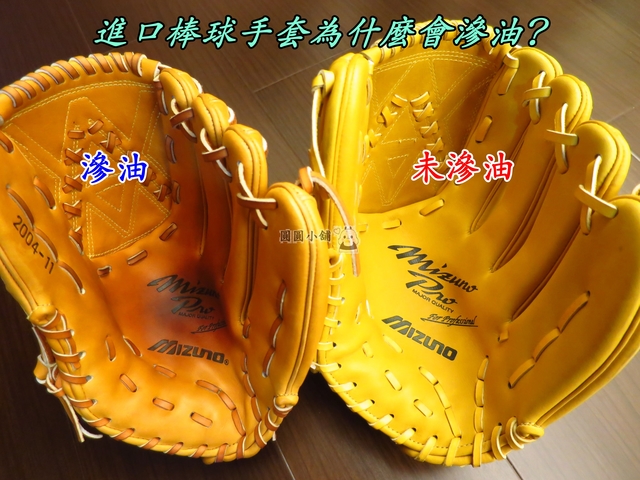 【圓圓小舖】棒球手套掌心滲油是怎麼一回事? 【圓圓小舖】棒球手套掌心滲油是怎麼一回事?