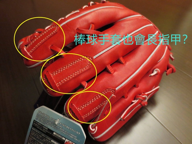 <手套欣賞> 奇手套共賞之鬼月到~棒球手套也會自己長指甲?XD <手套欣賞> 奇手套共賞之鬼月到~棒球手套也會自己長指甲?XD