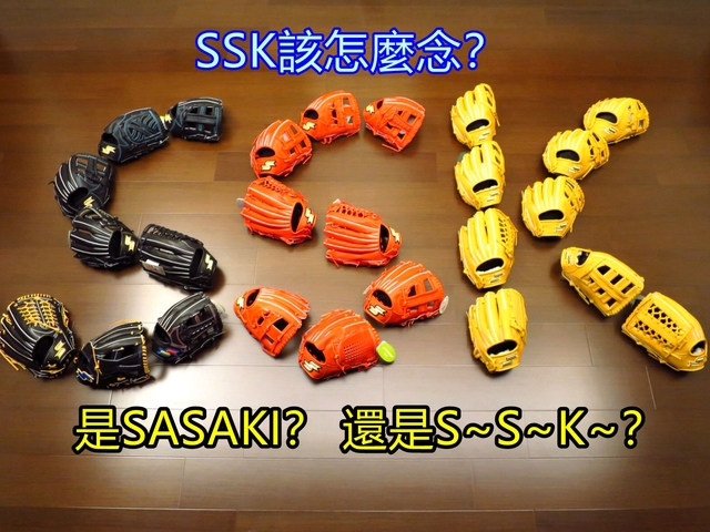 【圓圓小舖】野球豆知識~”SSK”這個品牌到底該怎麼唸? 【圓圓小舖】野球豆知識~”SSK”這個品牌到底該怎麼唸?