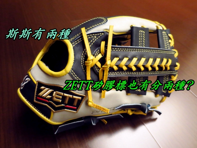 【圓圓小舖】你知道ZETT ORDER手套的矽膠標和SE系列的矽膠標不一樣嗎?~孝順的兒子幫父親訂製的ZETT PROSTATUS ORDER 【圓圓小舖】你知道ZETT ORDER手套的矽膠標和SE系列的矽膠標不一樣嗎?~孝順的兒子幫父親訂製的ZETT PROSTATUS ORDER