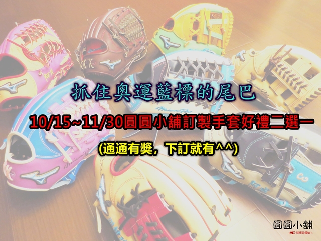【圓圓小舖】抓住美津濃藍鳥的尾巴~圓圓小舖2021.10.15~2021.11.30訂製日本手套優惠活動^^ 【圓圓小舖】抓住美津濃藍鳥的尾巴~圓圓小舖2021.10.15~2021.11.30訂製日本手套優惠活動^^