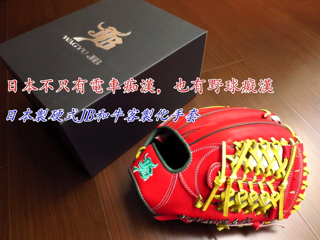 【圓圓小舖】原來日本不只有電車痴漢，還有野球癡漢@@~日製硬式JB和牛special order 特別訂製手套 JB-006T