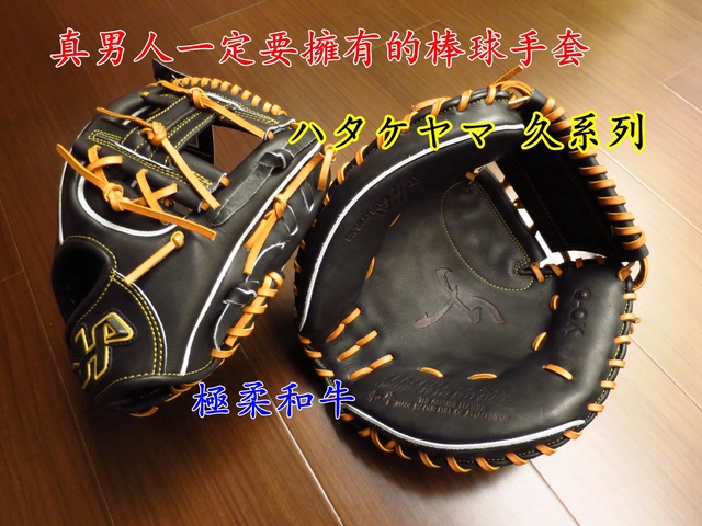 【圓圓小舖】真男人一輩子一定要擁有一咖的日製棒球手套XD~ HATAKEYAMA 久系列