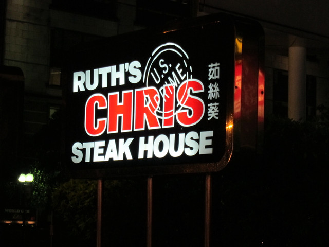 茹絲葵(Ruth's Chris)食記