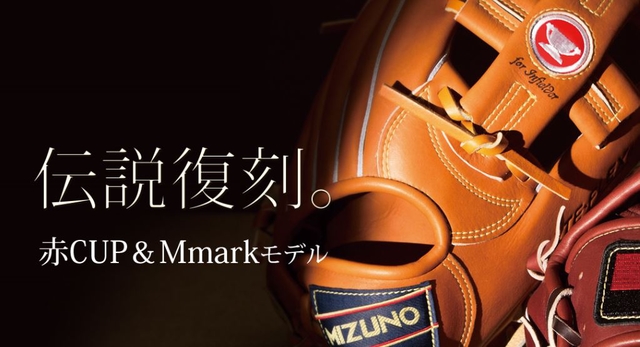 MIZUNO紅盃傳說復刻