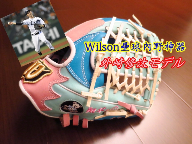 【圓圓小舖】日規WILSON也有壘球內野吸塵器！~Wilson Staff special order 外崎修汰モデル介紹