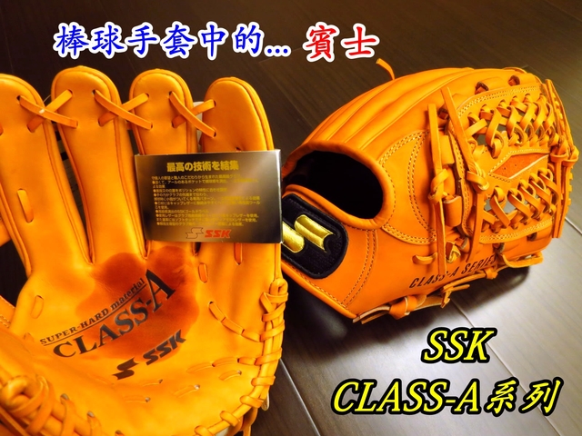 【圓圓小舖】哪尼~原來SSK也有歐洲小牛皮的手套！！日製硬式SSK CLASS-A SERIES