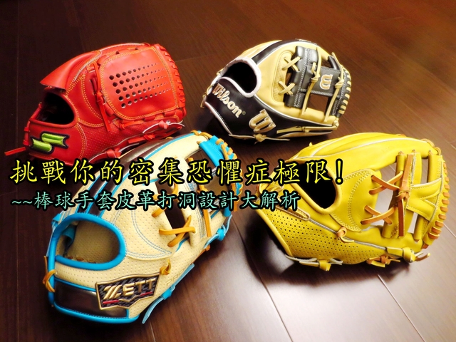 【圓圓小舖】從這幾款棒球手套測試你有沒有密集恐懼症！~~日本跟美國的棒球手套為什麼要在皮革上打洞？