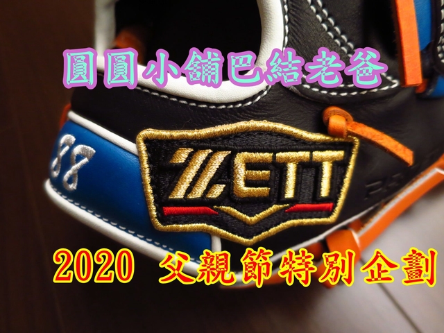 親愛的：圓圓把三倍券放大惹(圓圓小舖2020父親節特別企劃)