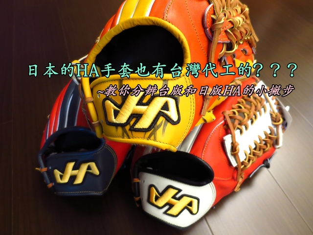 【圓圓小舖】日本Hatakeyama棒球手套竟然也有台灣製的？教你如何判斷日版和台版的Hatakeyama手套