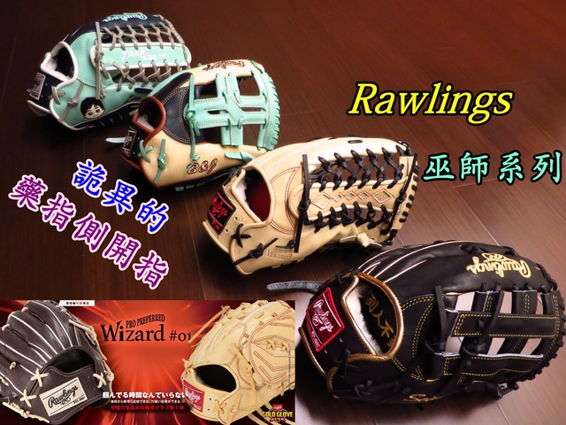 【圓圓小舖】巫師降臨！！！日本Rawlings pro preferred wizard 系列特殊捕球構造大解析 (ローリングス プロプリファード ウィザード)