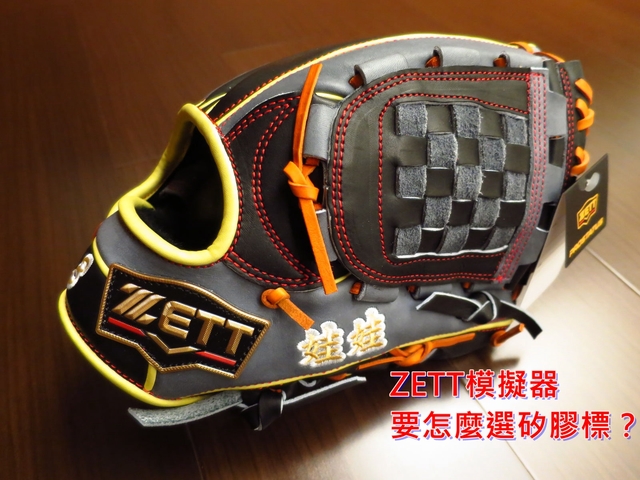 【圓圓小舖】日本ZETT棒球手套模擬器上的手口標哪個是矽膠標？需要額外付費嗎？