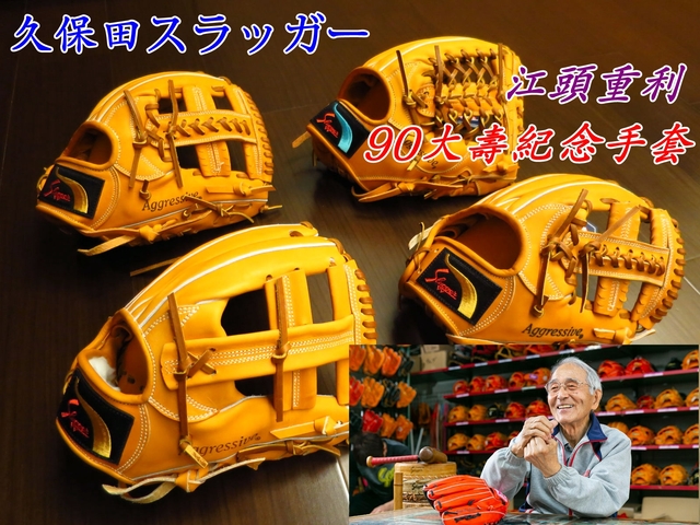 【圓圓小舖】高利貸公司90周年紀念手套~久保田江頭重利師傅90歲紀念式樣