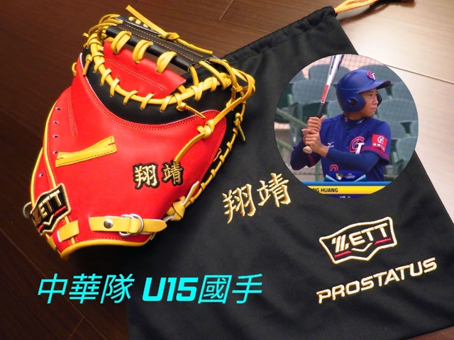 【圓圓小舖】U15中華隊國手也愛ZETT PROSTATUS ORDER捕手手套